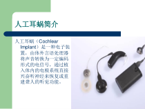 人工耳蜗技术简介及护理课件