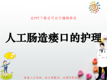 人工肠造瘘口的护理PPT课件