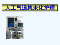 人工气道集束化护理课件