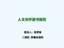 人文关怀护理课件