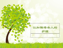 认知障碍老人的家庭护理PPT