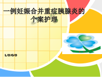 妊娠合并重症胰腺炎的个案护理课件