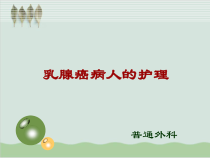 乳腺癌病人的护理PPT课件(-42页)