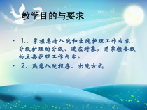 入院和出院护理课件