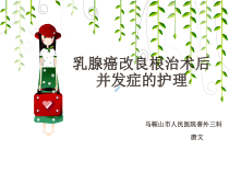 乳腺癌术后并发症的护理ppt课件