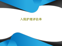 入院护理评估单59页PPT课件