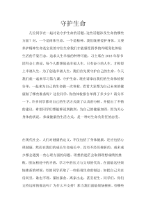 《守护生命》课堂说课-统编版七年级上册道德与法治