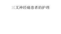 三叉神经痛患者的护理-共23页课件