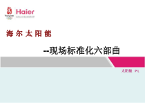 海尔太阳能部资料--现场标准化六部曲