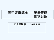 三甲评审中的压疮护理课件