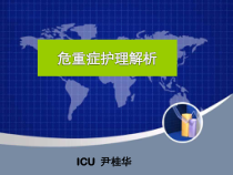 三甲评审危重症护理解析课件