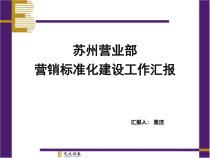标准化汇报文案1