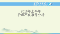 上半年护理不良事件分析总结新课件
