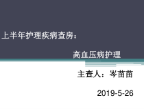 上半年护理疾病查房-精选课件