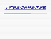 上腔静脉综合征医疗护理讲义课件