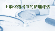 上消化道出血的护理评估课件