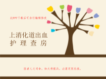 上消化道出血护理查房PPT课件