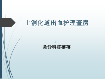 上消化道出血护理教学查房_2ppt课件
