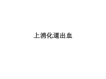 上消化道出血护理要点课件