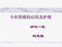 三腔二囊管应用及护理课件