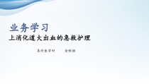 上消化道大出血的急救护理课件
