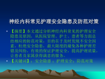 神经内科常见护理安全隐患及防范对策PPT课件