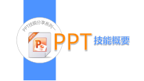 PPT技能基本知识概要47课件