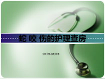 蛇咬伤的护理查房ppt课件