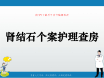 肾结石个案护理查房PPT课件