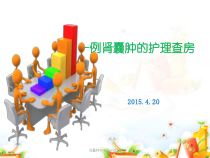 肾囊肿手术及护理1-2课件