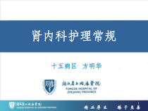 肾内科护理常规PPT课件