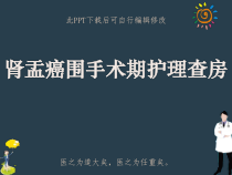 肾盂癌围手术期护理查房PPT课件