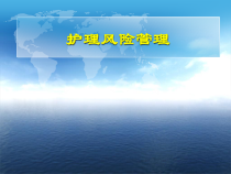 实习生护理风险管理课件