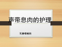 声带息肉的护理课件