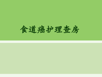 食道癌护理查房PPT课件