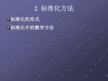 标准化方法