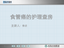 食管癌的护理查房课件
