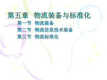 第五章物流装备与标准化