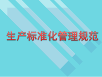 标准化生产管理