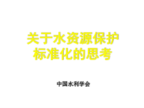 关于水资源保护标准化的思考