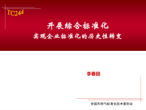 开展综合标准化
