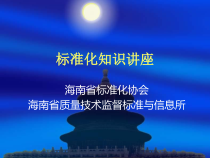 标准化知识讲座