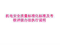 机电质量标准化
