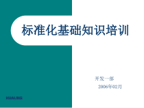 标准化基础知识培训