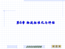 第六章物流标准化与评估