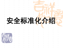 安全标准化课件PPT