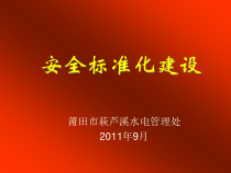 安全标准化建设