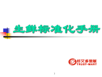 01生鲜标准化手册
