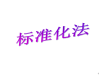 企业标准化法培训资料