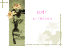 高线轧区标准化作业
